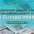 หวยออกวันที่ 16 พฤษภาคม 2565